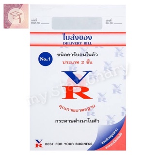 ใบส่งของคาร์บอนในตัว 2 ชั้น ยี่ห้อ VR No.1