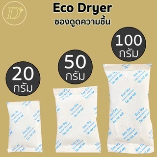 ซองกันชื้น🍀 50 กรัม รุ่น ECO🍀ใช้กับอาหารได้ ซองดูดความชื้น สารดูดความชื้น สารกันชื้น เม็ดกันชื้น Silica Gel Desiccant
