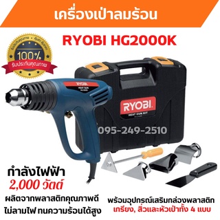เครื่องเป่าลมร้อน RYOBI HG2000 K มอเตอร์กําลังสูง 2,000W  สินค้าพร้อมส่ง 🎉📢