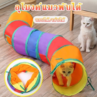 🐱COD🌈อุโมงค์แมว อุโมงค์สัตว์เลี้ยงพับได้ อุโมงค์สายรุ้ง ของเล่นอุโมงค์แมวตลก ของเล่นสัตว์เลี้ยง