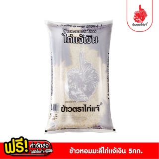 [ฟรีค่าจัดส่ง 70บาท] ข้าวตราไก่แจ้เงิน หอมมะลิยโสธร 5 กิโลกรัม