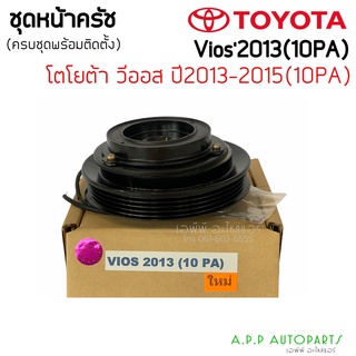 ชุดครัชคอมแอร์ โตโยต้า วีออส ปี2013-2015 หน้ายาง คอม10PA (Vios 2013 10PA) Toyota Y.2013-2015 10PA ชุดคลัชครบชุด