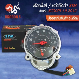 STM เรือนไมล์ SCOOPY-I สกู๊ปปี้ไอ ปี2012-2016 (หน้าปัดดำ)  ร…