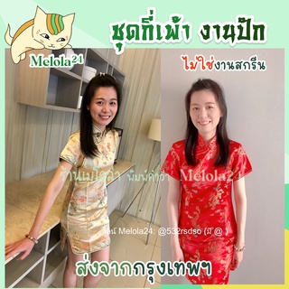 Melola24 🐱 กี่เพ้าลายมังกรเล่งหงส์ 🧧 ชุดตรุษจีน ชุดกี่เพ้าปักดิ้นทอง เดรสสีแดง ชุดกี่เพ้าลายหงส์ดอกเหมย ชุดแซกกี่เพ้า