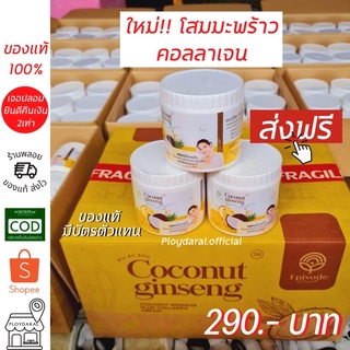 ของแท้ มีบัตรตัวแทน!! โสมมะพร้าว💥ตัวใหม่มี คอลลาเจน ผิวขาว กระจ่างใส 1 กป 500g. 290.-บาท