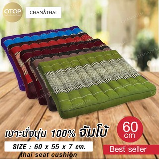 Chanathai เบาะรองนั่งขนาดจัมโบ้ ผ้าไม่บาง  60*55*7 ซม.