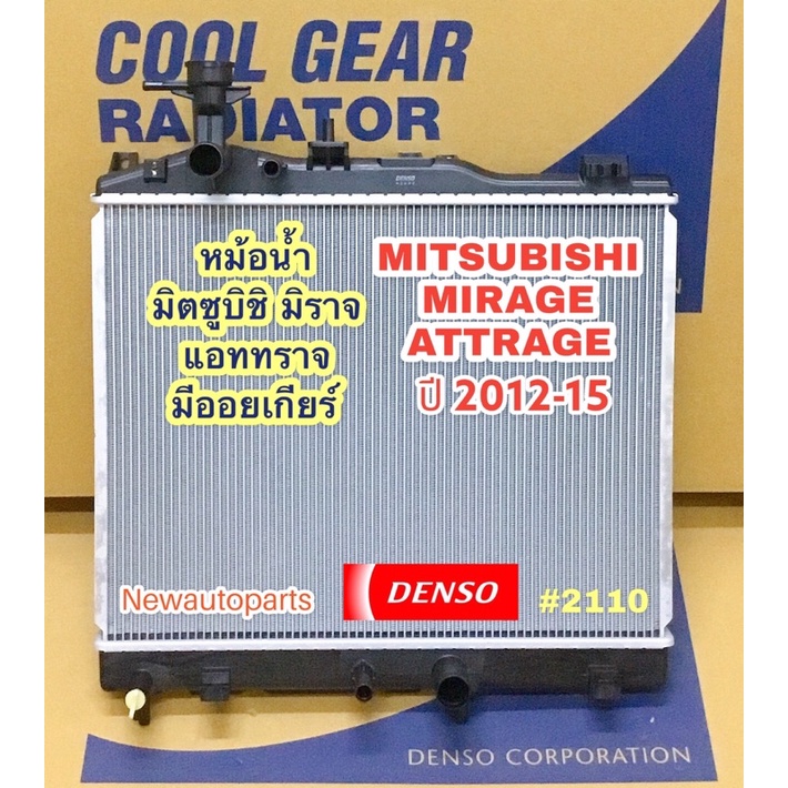 หม้อน้ำ COOLGEAR มิตซูบิชิ มิราจ แอททราจ ปี2012-15 มีออยเกียร์ MITSUBISHI MIRAGE ATTRAGE แท้ Denso Cool Gear 2110