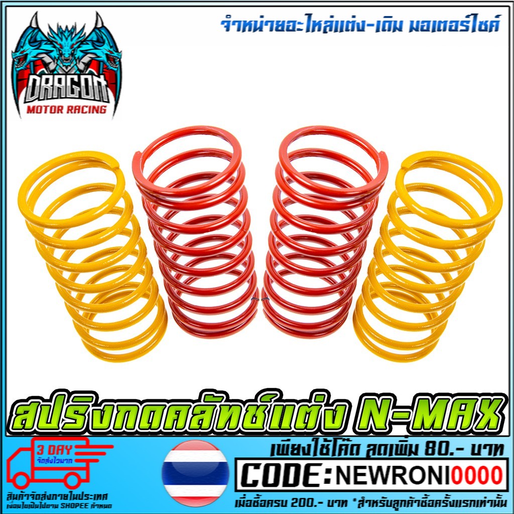 สปริงกดคลัทช์แต่ง N-MAX/AEROX สายซิ่ง (เพิ่มความเร็วในการออกตัว) ใส่ N-MAX 2020 ไม่ได้!!!
