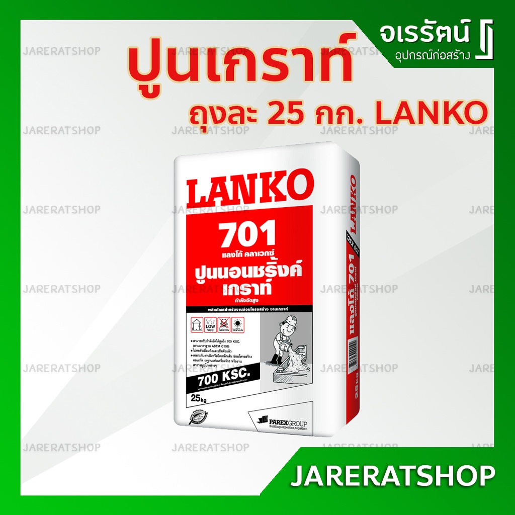 LANKO 701 ปูนนอนชริ้งค์ เกราท์ ถุงละ 25 กก. - ปูนเกร้า ปูนเกราท์ ปูนเกรา แลงโก้ LANKO701 Sika