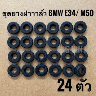 BMW ชุดยางรองสกรูฝาวาล์ว รถบีเอ็ม BMW E34/ M50 (ชุด 24 ตัว) ยี่ห้อ ETG