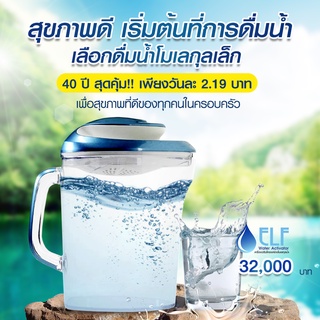 ลดราคา !!!!!  เพียง 10,000 บาท เครื่องปรับโมเลกุลน้ำ ELF Water Activator
