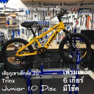 จักรยานเด็ก ( ผ่อน 0% ) TRINX JUNIOR 1.0 DISC MTB อลูฯ 20" ดิสเบรค มีเกียร์ Shimano 6 Speeds