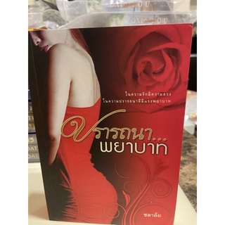 หนังสือมือหนึ่ง ปรารถนา…พยาบาท-ชลาลัย แถมปกใส