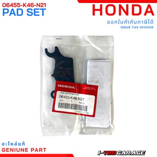 (06455-K46-N21) Honda Click150i ผ้าดิสก์เบรกหน้าแท้