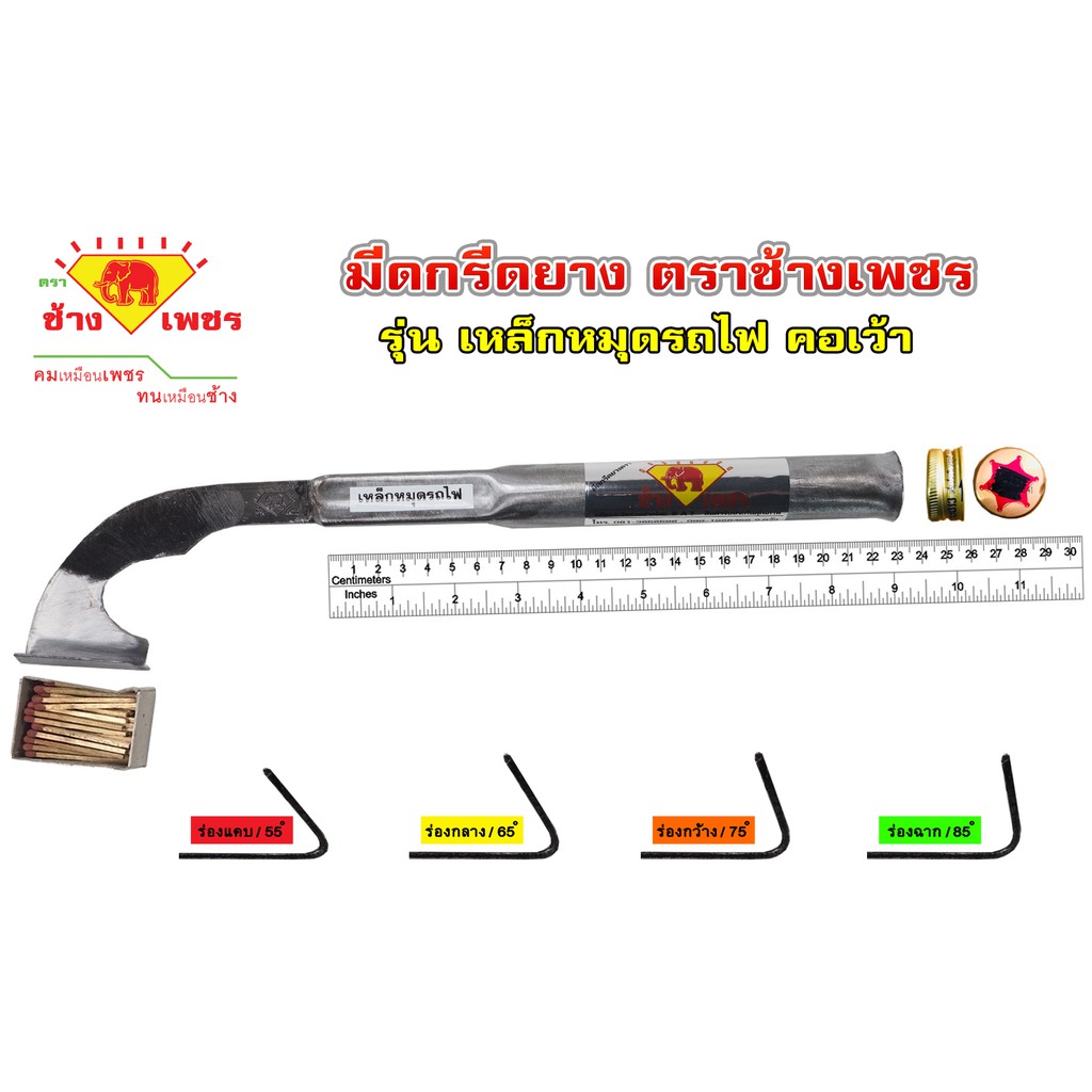 มีดกรีดยางตราช้างเพชร รุ่นเหล็กหมุดรถไฟ คอเว้า