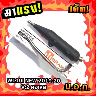 ท่อเดิม ผ่าหมก ERAMAX มอก. W110I NEW 2019-20 V.2 คอเลส (อะไหล่แต่งเวฟ110ไอ) รหัสสินค้า C040282