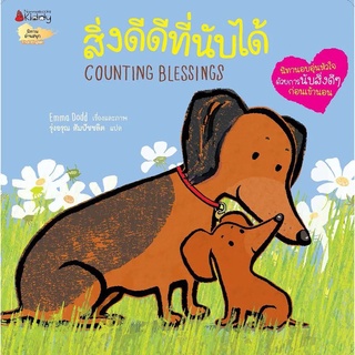 Nanmeebooks Kiddy หนังสือ สิ่งดีดีที่นับได้