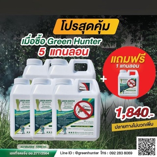 GreenHunter น้ำยาพ่นควันกำจัดยุง