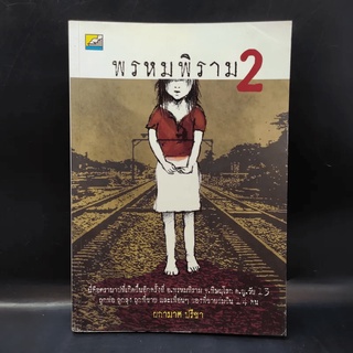 พรหมพิราม 2 - ผกามาศ ปรีชา