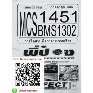 ข้อสอบชีทราม MCS 1451 (BMS 1302) การสื่อสารเพื่อการกระจายเสียง