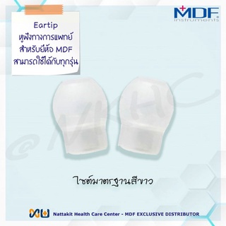 Eartip สำหรับ Stethoscope หูฟังทางการแพทย์ ขนาดมาตรฐาน 1 คู่