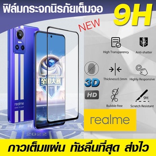 ฟิล์มกระจก ฟิล์มเต็มจอ Realme GT Neo3 Neo 3 | realme GT Neo 3T ฟิล์มกันรอย กาวเต็ม กาวเต็มแผ่น Full Glue