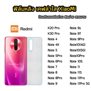 ฟิล์มหลัง Redmi  เคฟล่า Note9 Note9s Note9Pro Note10 Note10s Note11 Note11s Note11Pro K20Pro K30Pro  ฟิล์มกันรอยหลัง