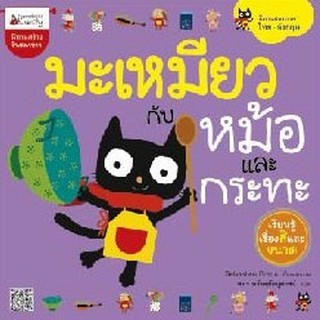 หนังสือเด็ก  มะเหมียวกับหม้อและกระทะ :  Sabastien Braun : Nanmeebooks Kiddy