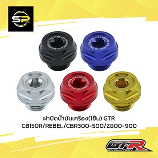 ฝาปิดน้ำมันเครื่อง(1ชิ้น)GTR CB150R/REBEL/CBR300-500/Z800-900