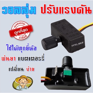 สวิตซ์ปรับวอลุ่ม สวิตซ์วอลุ่ม วอลลุ่มพ่นยา ปรับความแรง ความเร็ว เครื่องพ่นยาแบตเตอรี่ 16-25 ลิตร ตัวปรับความแรง