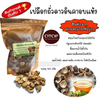 เปลือกถั่วดาวอินคา อบแห้ง ขนาด 120 กรัม สดใหม่ ปลอดภัยปลูกแบบ ไร้สารเคมี เกรดดีที่สุด อบด้วยพลังงานแสงอาทิตย์