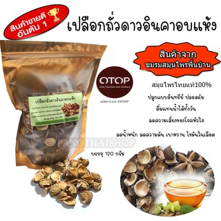 เปลือกถั่วดาวอินคา อบแห้ง ขนาด 120 กรัม สดใหม่ ปลอดภัยปลูกแบบ ไร้สารเคมี เกรดดีที่สุด อบด้วยพลังงานแสงอาทิตย์