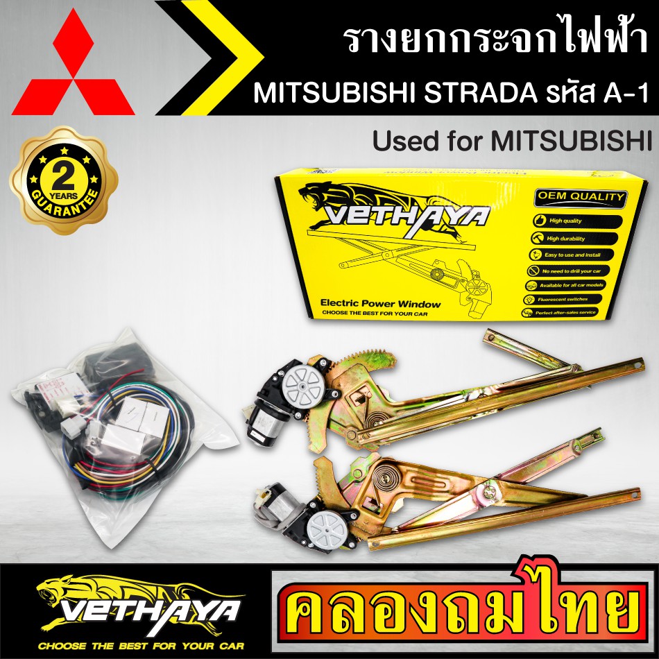 ชุดมอเตอร์พร้อมรางยกกระจก กระจกไฟฟ้า MITSUBISHI STRADA สตาร์ด้า ชุดA1 ใช้ทดแทนกระจกหมุนมือ ด้านหน้าข