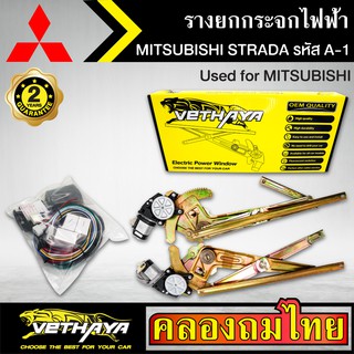 ชุดมอเตอร์พร้อมรางยกกระจก กระจกไฟฟ้า MITSUBISHI STRADA สตาร์ด้า ชุดA1 ใช้ทดแทนกระจกหมุนมือ ด้านหน้าขวาคนขับ