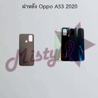 ฝาหลังโทรศัพท์ [Back Cover] Oppo A53 2020