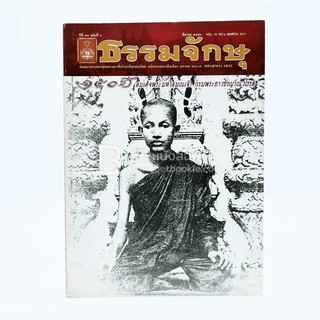 ธรรมจักษุ ปีที่ 94 ฉบับที่ 6 มี.ค.2553