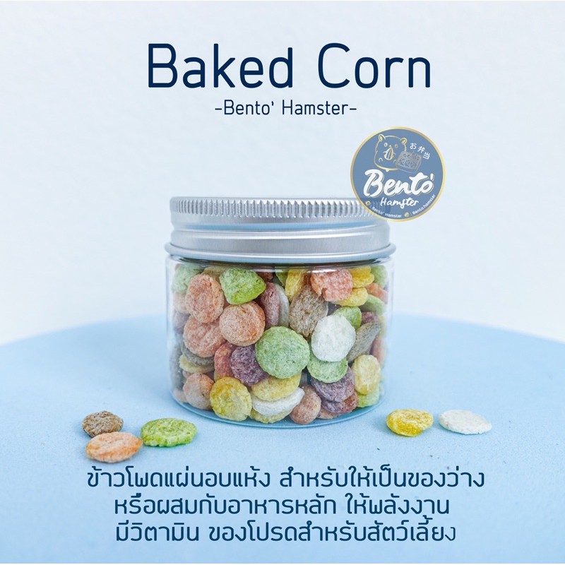 [ Bento Hamster ] Baked Corn ข้าวโพด ข้าวโพดแผ่น ข้าวโพดอบแห้ง ขนม อาหาร สำหรับสัตว์เลี้ยง แฮมสเตอร์