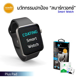 จอพลัส Plus Pad แบบผ้าชุบน้ำยา เคลือบหน้าจอสมาร์ทวอทช์ ใช้ได้กับมือถือทุกรุ่น Smart Watch น้ำยาจอพลัส ของแท้100%