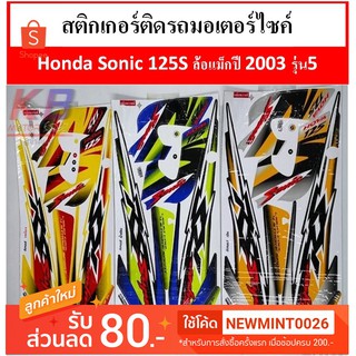 สติกเกอร์ติดรถมอเตอร์ไซค์  Honda Sonic 125S ล้อแม็กปี 2003 รุ่น5 เคลือบเงาแท้ไม่ซีด