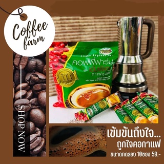 กาแฟเขาทะลุ ชุมพร 3 in 1 คอฟฟี่ฟาร์ม coffeefarm กาแฟสำเร็จรูป สูตรเข้มพิเศษ ห่อสีเขียว 10 ซองขนาดทดลอง