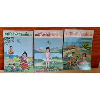 หนังสือหัดอ่านเล่ม1,2,3 ทวพ.