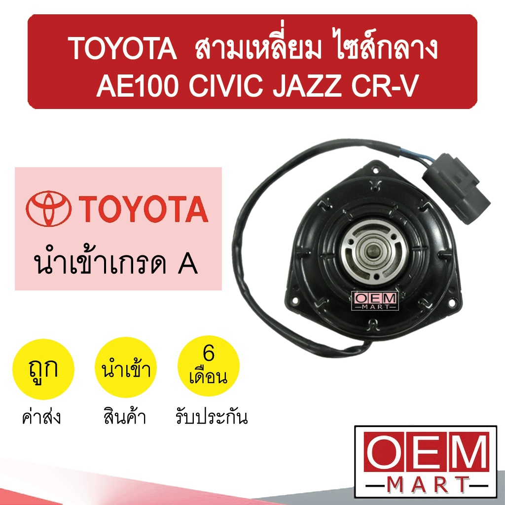 มอเตอร์ นำเข้า โตโยต้า สามเหลี่ยม ไซส์กลาง AE100 ซีวิค แจ๊ส CR-V พัดลม แผง หม้อน้ำ Fan Motor 025 823
