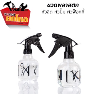 (ซื้อ 3 แถม 1) กระบอกฉีดน้ำ ฟ็อกกี้ foggy  ขวดสเปร์ย์พลาสติก ขวดใส