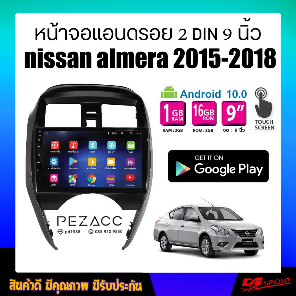 วิทยุรถยนต์  2 Din ระบบ Android 10 ใหม่ล่าสุด (เล่นแผ่นไม่ได้) 9 '' มาพร้อมหน้ากาก ตรงรุ่น nissan almera 2015 - 2018 จอก