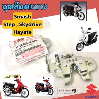 ล๊อคเบาะ Smash , Step , Hayate , Skydrive ชุดล๊อคเบาะ สแมช , สเตป  ชุดล็อคเบาะ Smash แท้ Suzuki Lock Seat