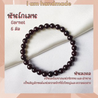 หินนำโชค หินโกเมน ขนาด 6 มิล Garnet โกเมนแท้ เครื่องรางแห่งชัยชนะ หินมงคล กำไลหิน โกเมน พลอยโกเมน หินสีแดง