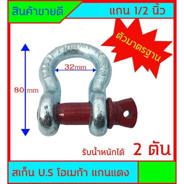 สเก็น โอเมก้า U.S OMECA แกนแดง ตัวมาตรฐาน แกน 4 หุน (1/2")  รับน้ำหนัก - แรงดึงได้ 2 ตัน