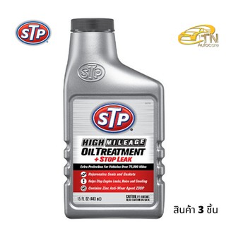 STP High Mileage Oil Treatment  Stop Leak หัวเชื้อน้ำมัน สูตรหยุดการรั่วซึม จำนวน 3 ขวด