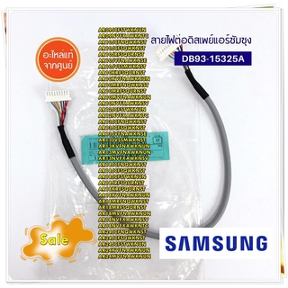 อะไหล่ของแท้/สายไฟต่อดิสเพย์แอร์ซัมซุง/SAMSUNG/ASSY CONNECTOR WIRE-DISPLAY/DB93-15325A