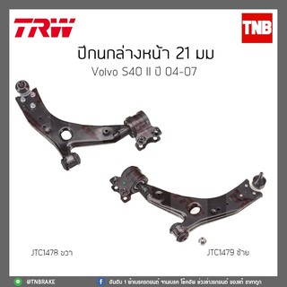 ปีกนกล่างหน้า 21 มม  VOLVO S40 II ปี 04-07 TRW/JTC1478/JTC1479